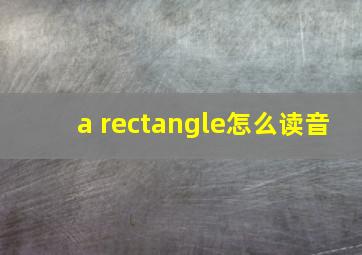 a rectangle怎么读音